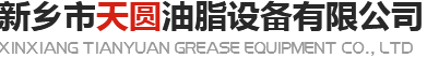 新鄉(xiāng)市天圓油脂設(shè)備有限公司